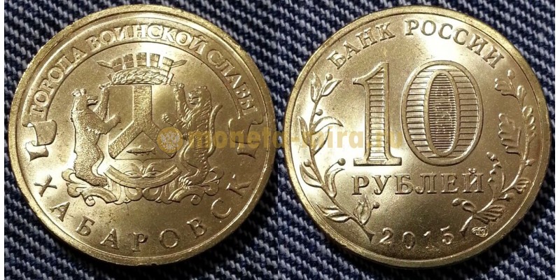 10 рублей 2015 г. Хабаровск - ГВС