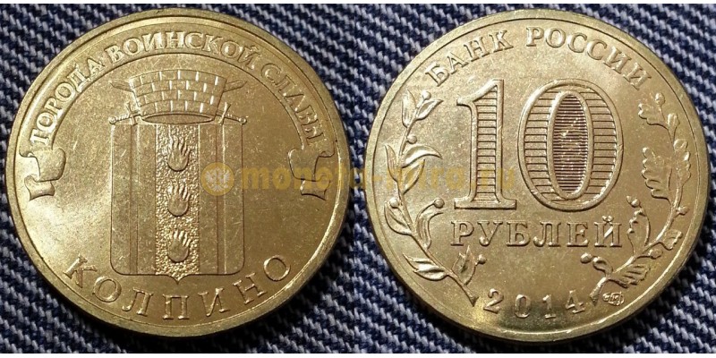 10 рублей 2014 г. Колпино - ГВС