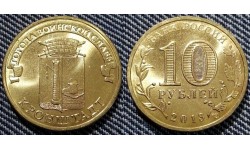 10 рублей 2013 г. Кронштадт - ГВС