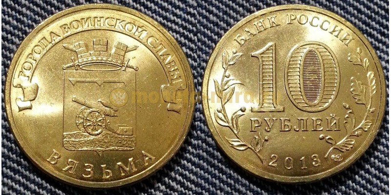10 рублей 2014 г. Вязьма - ГВС