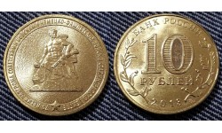 10 рублей 2013 г. 70 лет Сталинградской битве