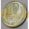 Монета 10 копеек СССР 1958 года
