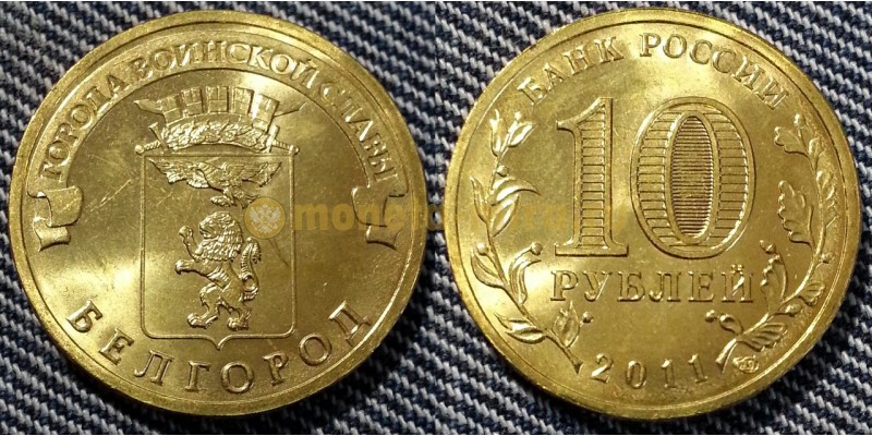 10 рублей 2011 г. Белгород - ГВС