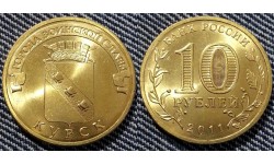 10 рублей 2011 г. Курск - ГВС