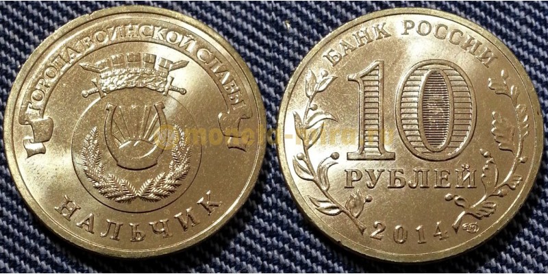 10 рублей 2014 г. Нальчик - ГВС