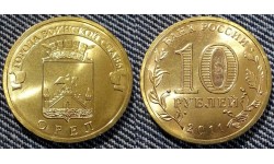 10 рублей 2011 г. Орел - ГВС