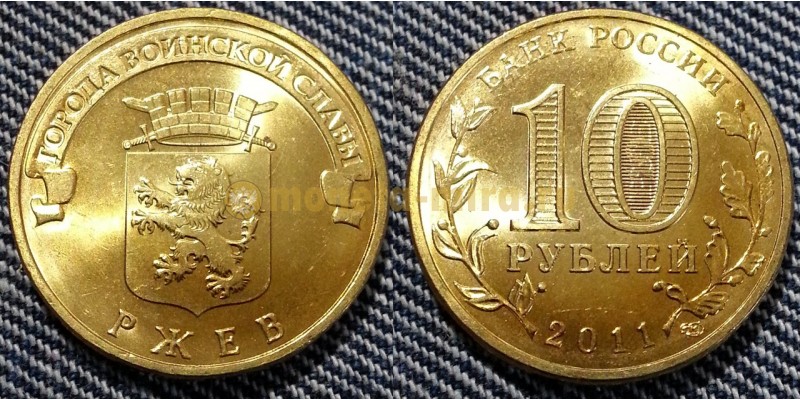 10 рублей 2011 г. Ржев - ГВС