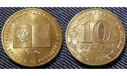 10 рублей 2013 г. 20 лет Конституции РФ