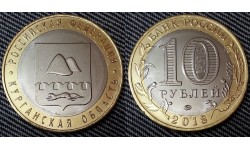 10 рублей биметалл 2018 г. Курганская область