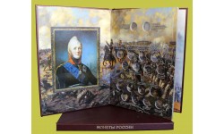 Альбом-книга для набора монет Бородино, Отечественная Война 1812 г.