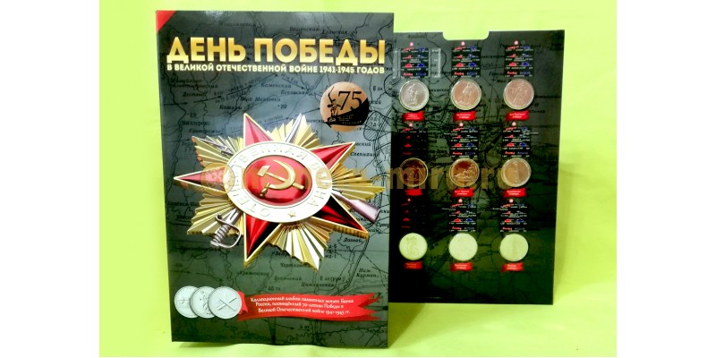 Набор монет 5 рублей 2014 г. 70-летие Победы, в альбоме - 18 штук