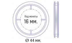 Капсула для монет диаметром 16 мм. внеш. 44 мм.