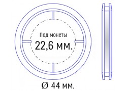 Капсула для монет диаметром 22,6 мм. внеш. 44 мм.