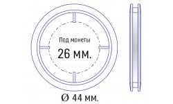 Капсула для монет диаметром 26 мм. внеш. 44 мм.