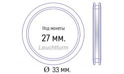 Капсула для монет диаметром 27 мм. внеш. 33 мм. Leuchtturm, упаковка 10 штук