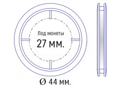 Капсула для монет диаметром 27 мм. внеш. 44 мм.