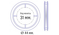 Капсула для монет диаметром 31 мм. внеш. 44 мм.