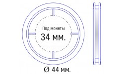 Капсула для монет диаметром 34 мм. внеш. 44 мм.