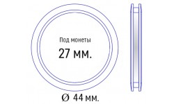 Капсула с системой антивскрытия для монет диаметром 27 мм. внеш. 44 мм.
