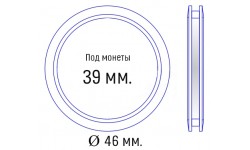Капсула с системой антивскрытия для монет диаметром 39 мм. внеш. 46 мм.