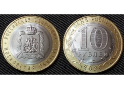 10 рублей биметалл 2020 г. Московская область