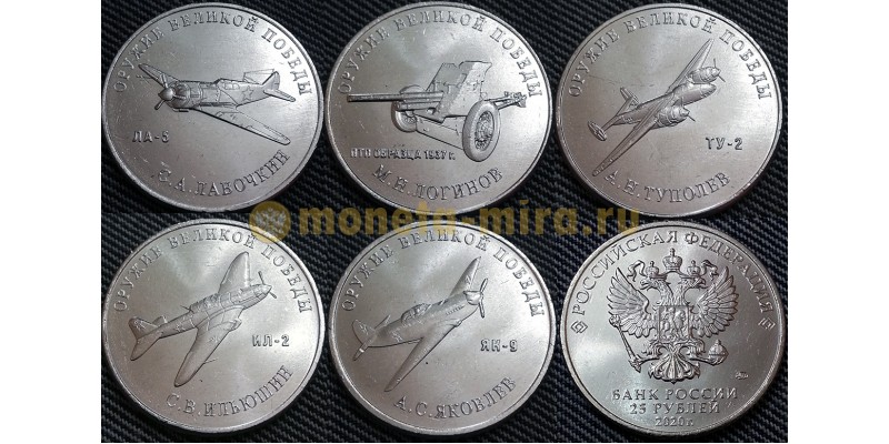 Набор из 5 монет 25 рублей 2020 г. Оружие Великой Победы, 3-й выпуск
