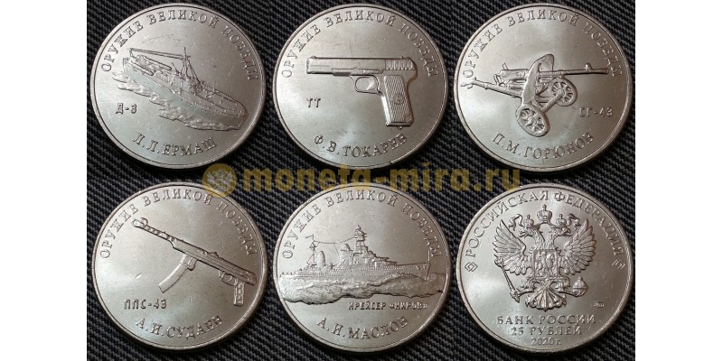 Набор из 5 монет 25 рублей 2020 г. Оружие Великой Победы, 2-й выпуск