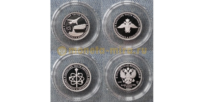 Набор из 3 монет 1 рубль 2019 г. Войска ядерного обеспечения - серебро 925 пр.