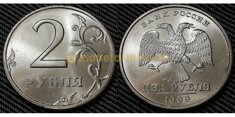 Монета 2 рубля 1999 года Штемпельный блеск Люкс №3