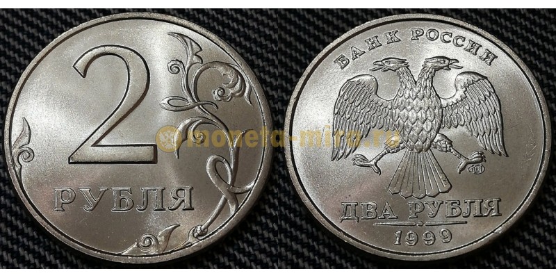 Монета 2 рубля 1999 года Штемпельный блеск Люкс №4