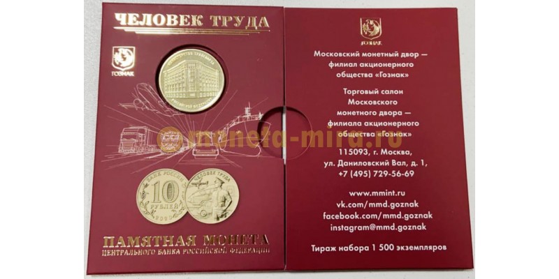 Монета 10 рублей 2020 г. Работник транспортной сферы, в официальном буклете