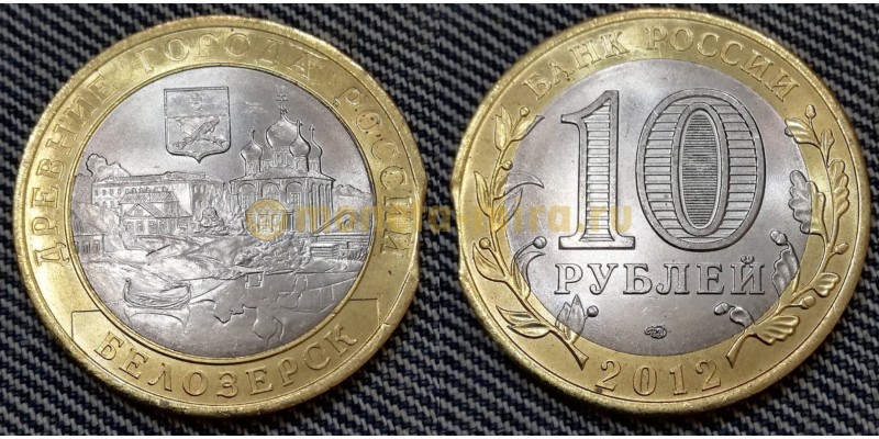 Брак выкус на монете 10 рублей Белозерск 2012 года