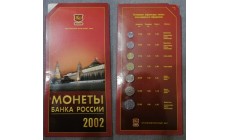 Официальный годовой набор 2002 г. ММД (серые облока) редкий RRR Официальный годовой набор 2002 г. ММД (серые облока) редкий RRR