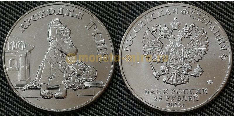 Монета 25 рублей Крокодил Гена и чебурашка 2020 года - в обычном исполнении