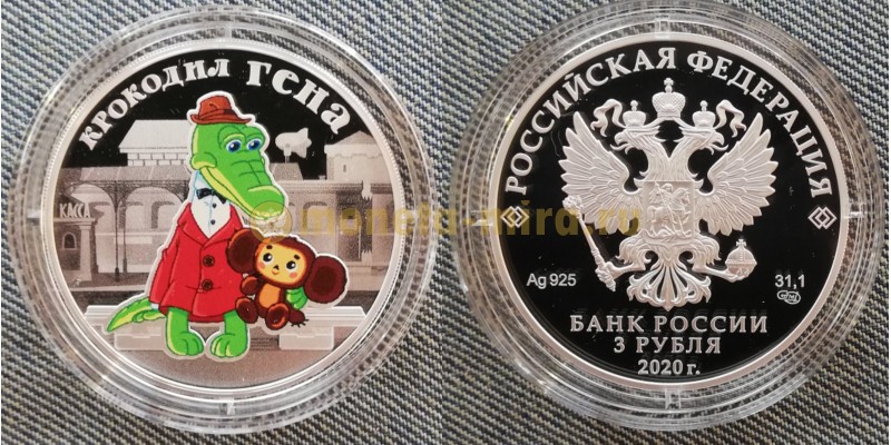 Монета 3 рубля Крокодил Гена 2020 года серебро