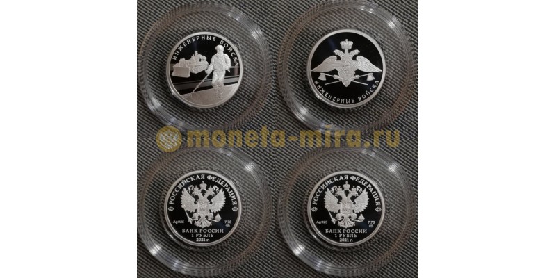 Набор из 2 монет 1 рубль Инженерные войска 2021 год - серебро