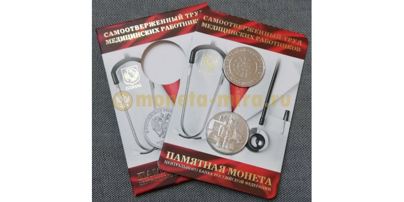 Монета 25 рублей Медицинские работники с жетоном, в официальном буклете
