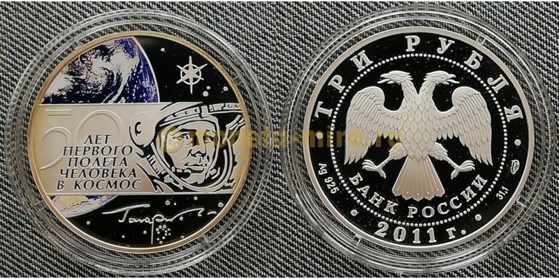 3 рубля 2011 г. 50 лет первого полета человека в космос