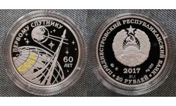 20 рублей ПМР 2017 г. 60 лет запуска первого искусственного спутника земли