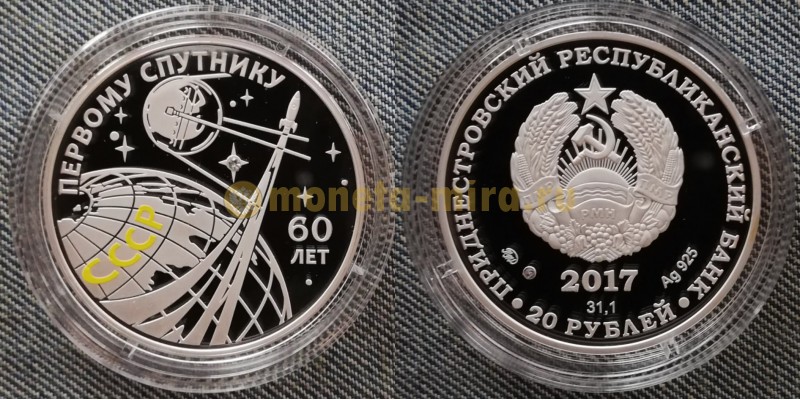 20 рублей ПМР 2017 г. 60 лет запуска первого искусственного спутника земли, серебро 925 пр.