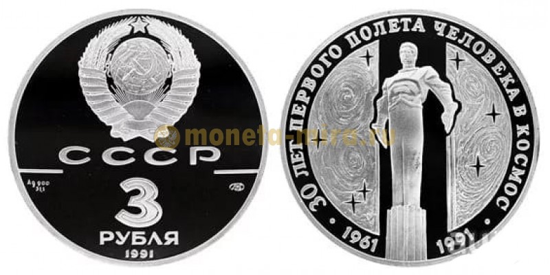 3 рубля СССР 1991 г. 30-летие первого космического полета Гагарина - серебро