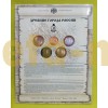 Набор официальных монет серии "Древние Города России" 2009 г. 8-й выпуск