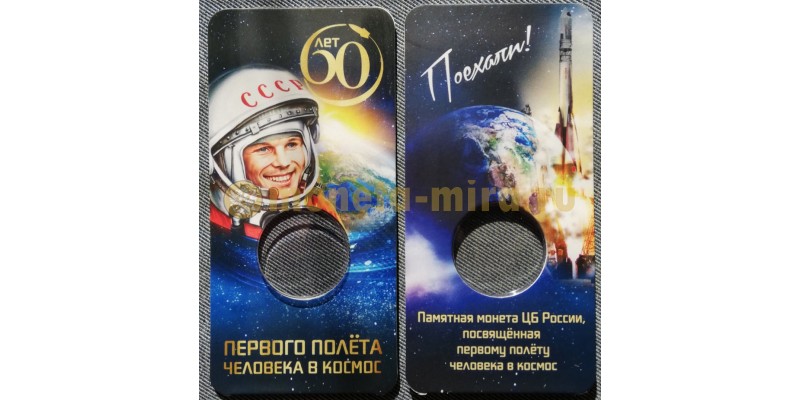 Блистер для монеты 25 рублей 60 лет первого полета человека в космос 2021 года