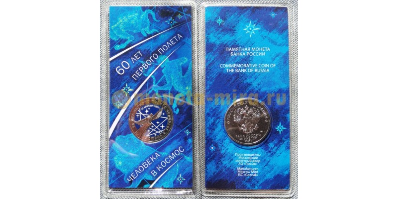 Монета 25 рублей 60 лет первого полета человека в космос 2021 года, цветная в блистере
