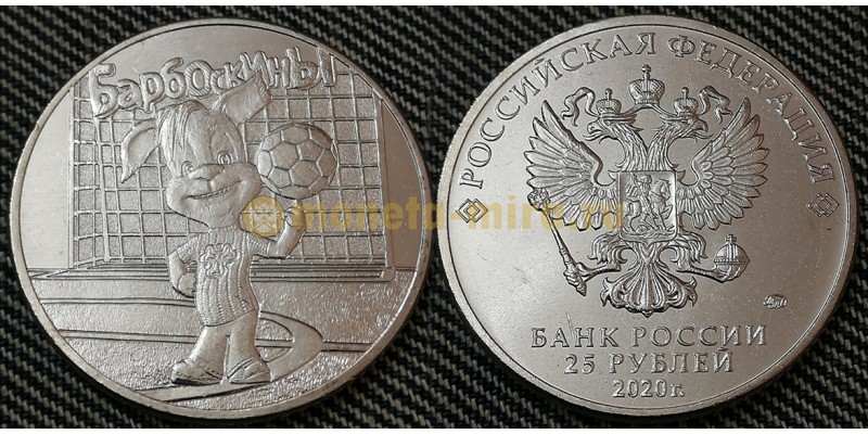 25 рублей 2020 г. Барбоскины - обычная