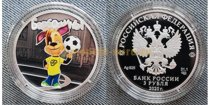 Монета 3 рубля 2020 года Барбоскины
