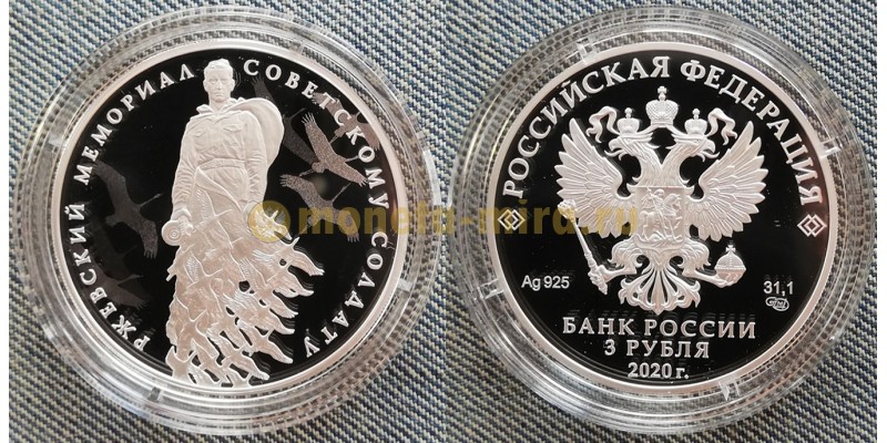 3 рубля 2020 г. Ржевский мемориал Советскому солдату, серебро 925 пр.
