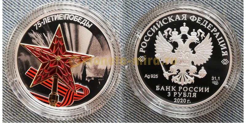 3 рубля 2020 г. 75 лет Победы, кремлевская звезда, серебро 925 пр.