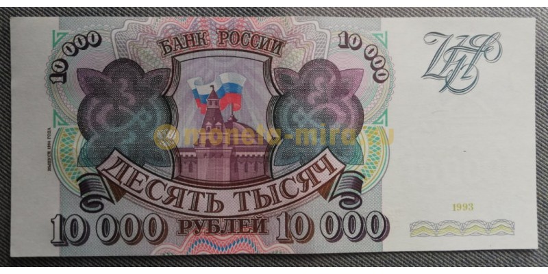10000 рублей 1993 г. выпуск 1994 года, состояние XF
