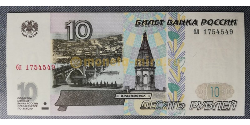 10 рублей 1997 г. Без модификации, пресс